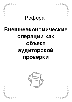 Реферат: Внешнеэкономические операции как объект аудиторской проверки