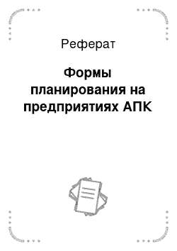 Реферат: Формы планирования на предприятиях АПК