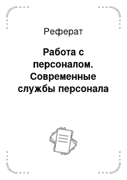 Реферат: Работа с персоналом. Современные службы персонала