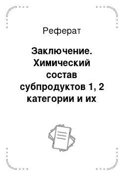 Реферат: Заключение. Химический состав субпродуктов 1, 2 категории и их пищевая ценность