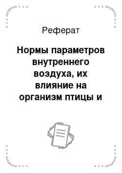 Реферат: Нормы параметров внутреннего воздуха, их влияние на организм птицы и способы его очистки. Требования к отоплению и вентиляции