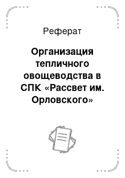 Реферат: Организация тепличного овощеводства в СПК «Рассвет им. Орловского»