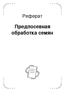 Реферат: Предпосевная обработка семян