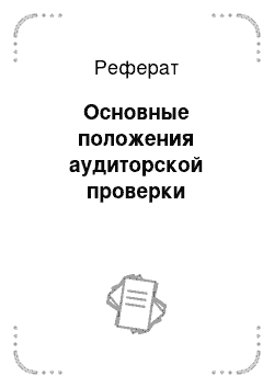 Реферат: Основные положения аудиторской проверки