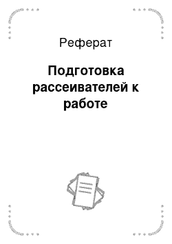 Реферат: Подготовка рассеивателей к работе