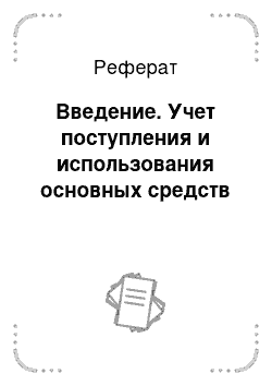 Реферат: Введение. Учет поступления и использования основных средств