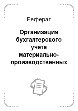 Реферат: Организация бухгалтерского учета материально-производственных запасов