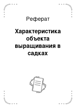 Реферат: Характеристика объекта выращивания в садках