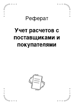 Реферат: Учет расчетов с поставщиками и покупателями