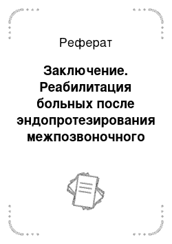 Реферат: Заключение. Реабилитация больных после эндопротезирования межпозвоночного диска