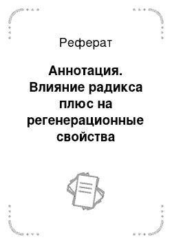 Реферат: Аннотация. Влияние радикса плюс на регенерационные свойства черенков винограда сорта Восторг в зависимости от их длины