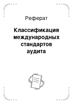 Реферат: Классификация международных стандартов аудита