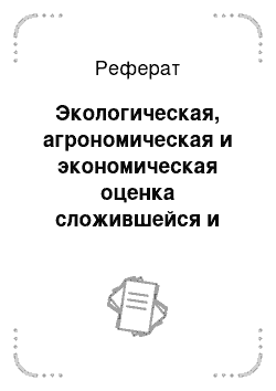 Реферат: Экологическая, агрономическая и экономическая оценка сложившейся и проектируемой систем полеводства