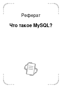 Реферат: Что такое MySQL?