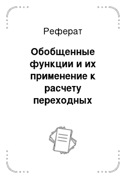 Реферат: Обобщенные функции и их применение к расчету переходных процессов