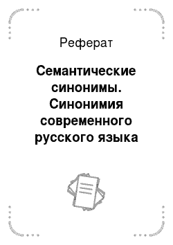 Реферат: Семантические синонимы. Синонимия современного русского языка