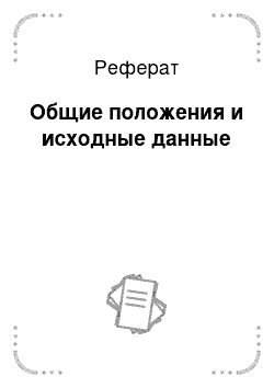 Реферат: Общие положения и исходные данные