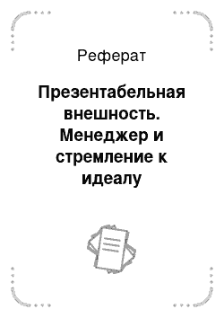 Реферат: Презентабельная внешность. Менеджер и стремление к идеалу