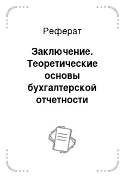 Реферат: Заключение. Теоретические основы бухгалтерской отчетности