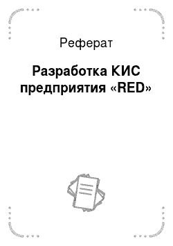 Реферат: Разработка КИС предприятия «RED»