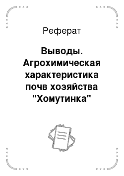 Реферат: Выводы. Агрохимическая характеристика почв хозяйства "Хомутинка" Нижнеомского района Омской области и мероприятия по повышению плодородия