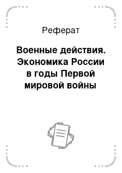 Реферат: Военные действия. Экономика России в годы Первой мировой войны