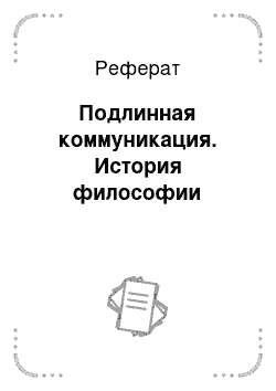 Реферат: Зарождение философской традиции Доклад