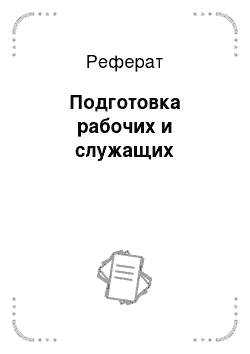 Реферат: Подготовка рабочих и служащих