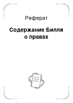 Реферат: Содержание Билля о правах