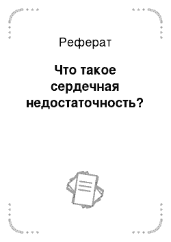 Реферат: Что такое сердечная недостаточность?