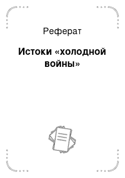 Реферат: Истоки «холодной войны»