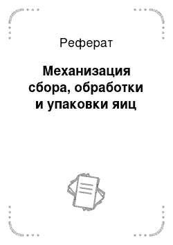 Реферат: Механизация сбора, обработки и упаковки яиц