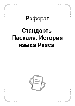 Реферат: Стандарты Паскаля. История языка Pascal