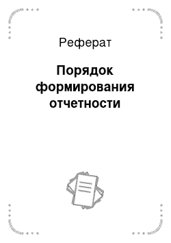 Реферат: Порядок формирования отчетности