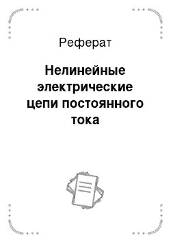 Реферат: Нелинейные электрические цепи постоянного тока