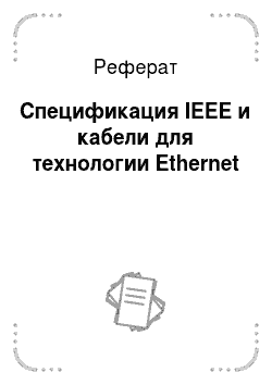 Реферат: Спецификация IEEE и кабели для технологии Ethernet