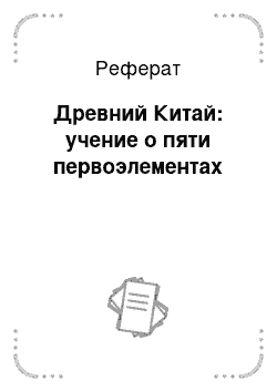 Реферат: Древний Китай: учение о пяти первоэлементах