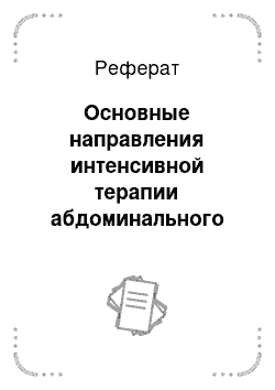 Реферат: Основные направления интенсивной терапии абдоминального сепсиса