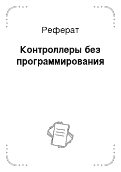 Реферат: Контроллеры без программирования