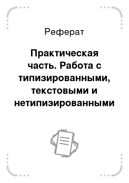 Практическая рефераты