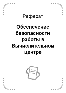 Реферат: Обеспечение безопасности работы в Вычислительном центре