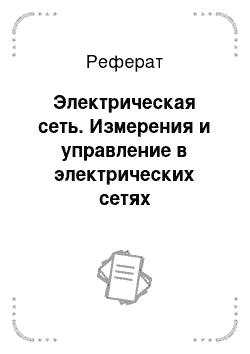 Реферат: Электрическая сеть. Измерения и управление в электрических сетях