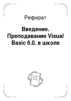 Реферат: Введение. Преподавание Visual Basic 6.0. в школе