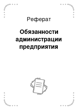 Реферат: Обязанности администрации предприятия