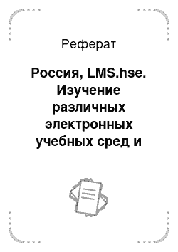 Реферат: Россия, LMS.hse. Изучение различных электронных учебных сред и сетевых сообществ образовательной направленности, используемых в разных культурах