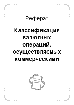 Реферат: Классификация валютных операций, осуществляемых коммерческими банками РФ