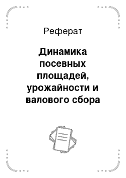 Реферат: Динамика посевных площадей, урожайности и валового сбора зерна