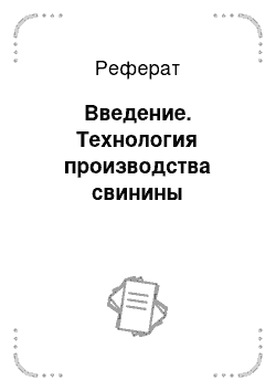 Реферат: Введение. Технология производства свинины