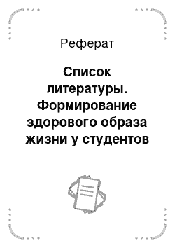 Реферат: Список литературы. Формирование здорового образа жизни у студентов