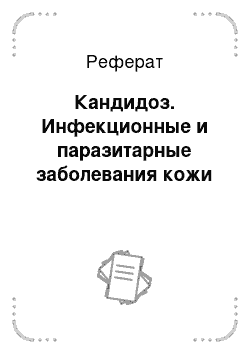 Реферат: Кандидоз. Инфекционные и паразитарные заболевания кожи